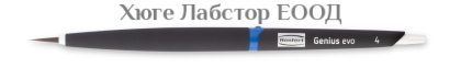 Четки за керамика Renfert Genius evo, 1 бр.