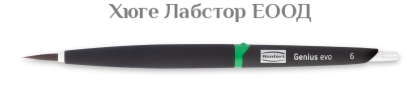 Четки за керамика Renfert Genius evo, 1 бр.