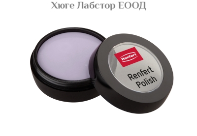 Полирни пасти Renfert Polish